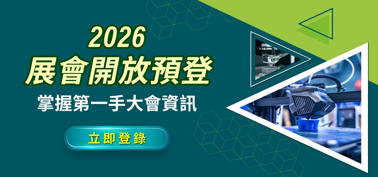台灣3D列印暨積層製造設備展