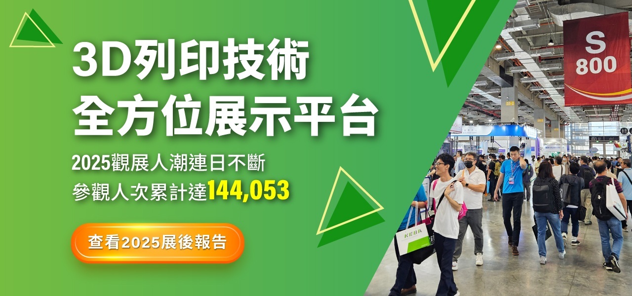 台灣3D列印暨積層製造設備展