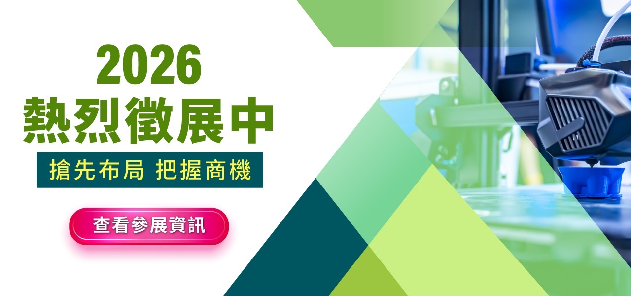 台灣3D列印暨積層製造設備展