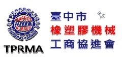 台中市橡塑膠機械工商協進會