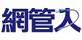 網管入