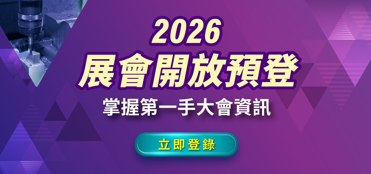 台北國際模具暨智慧成型設備展
