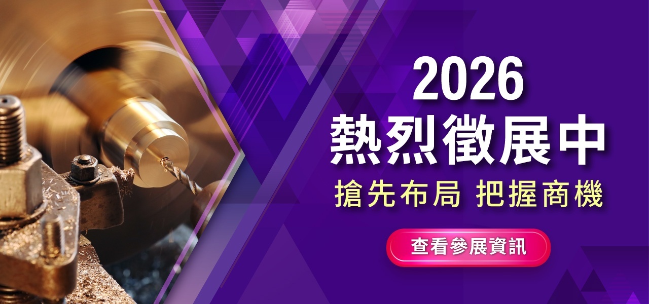 台北國際模具暨智慧成型設備展