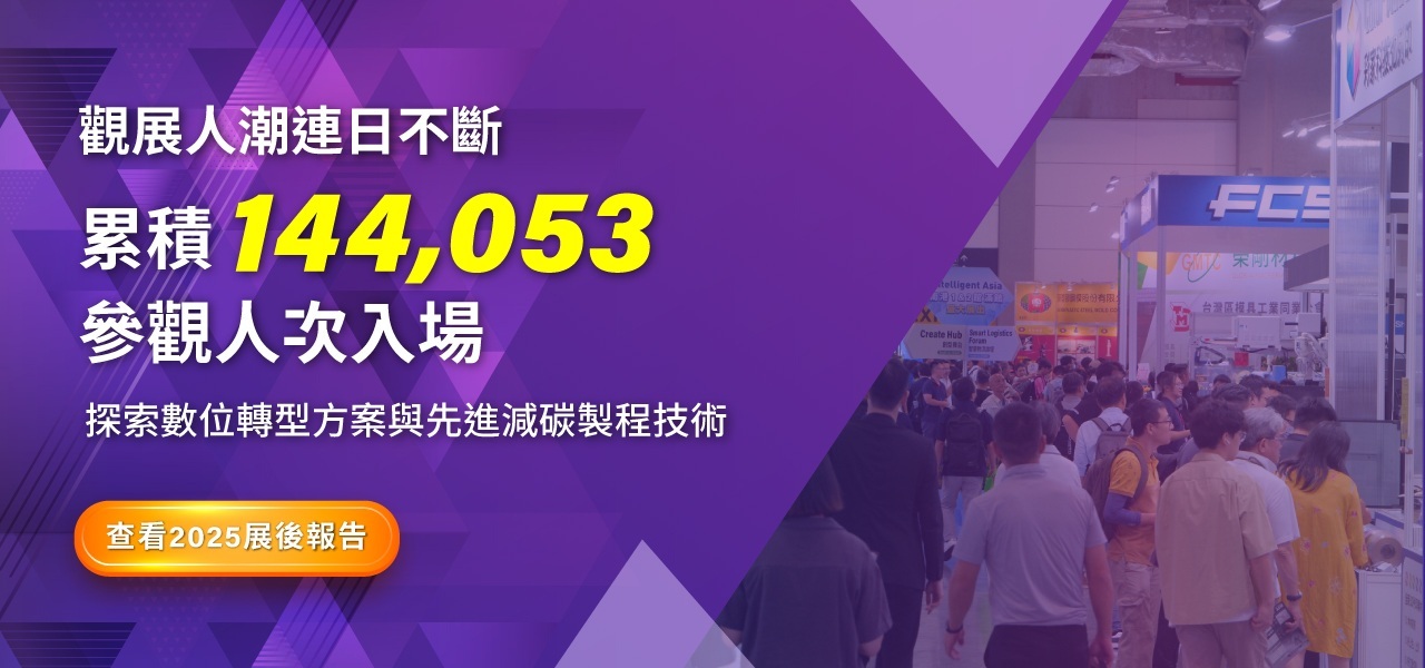 台北國際模具暨智慧成型設備展