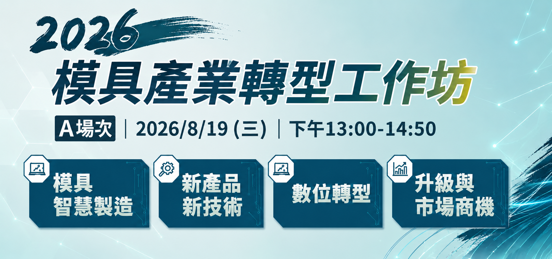 台北國際模具暨智慧成型設備展