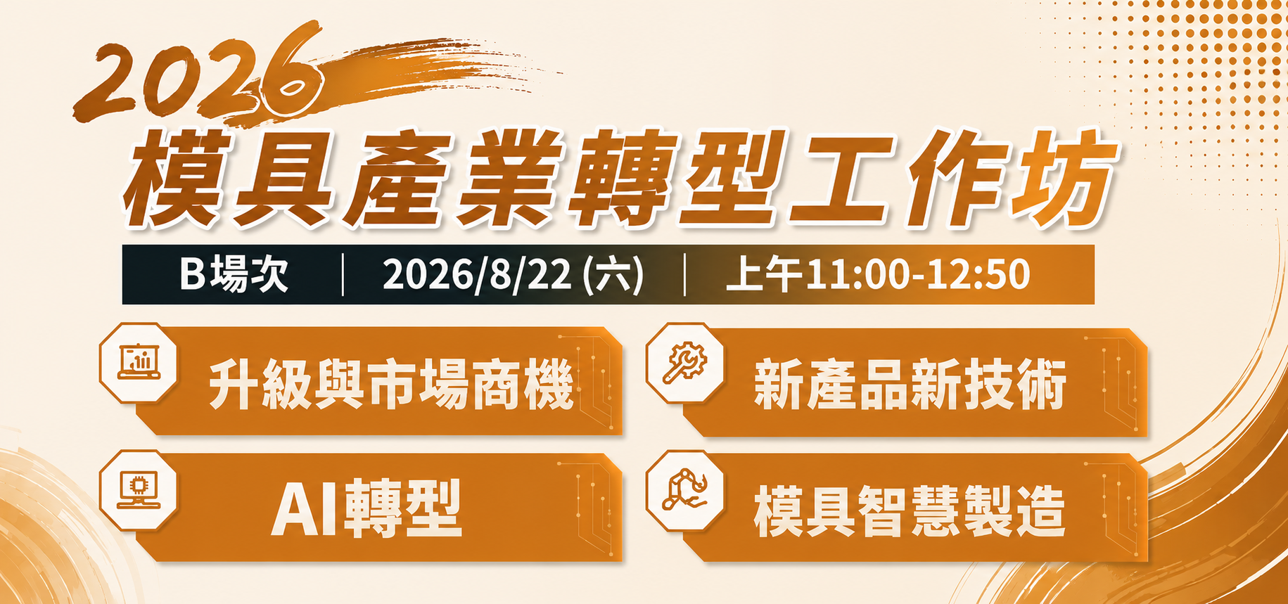 台北國際模具暨智慧成型設備展