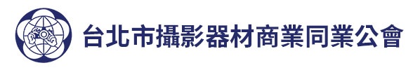 台北市攝影器材商業同業公會