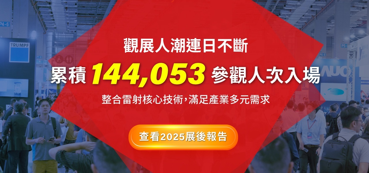 台灣國際雷射展