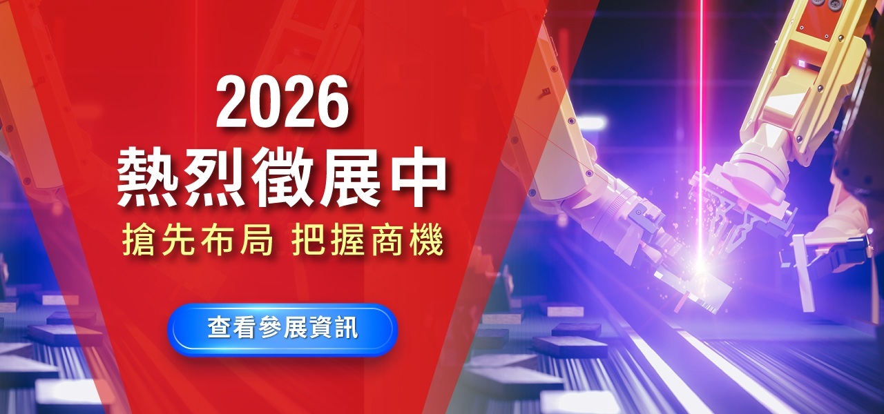台灣國際雷射展