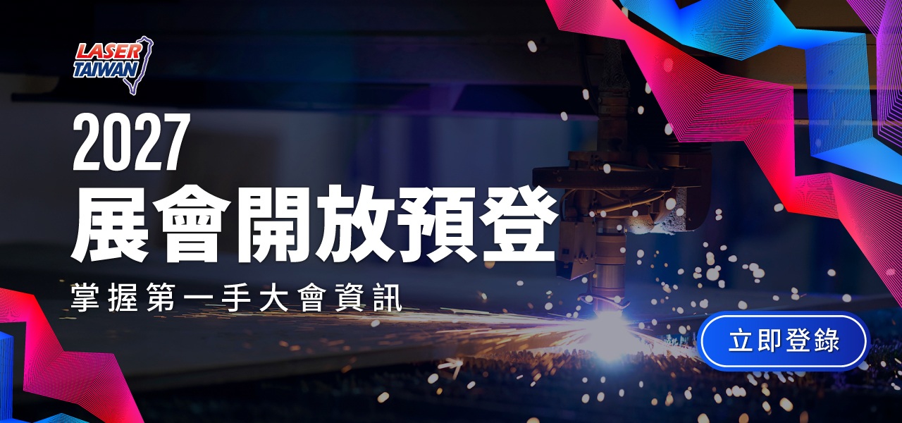台灣國際雷射展