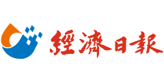 經濟日報