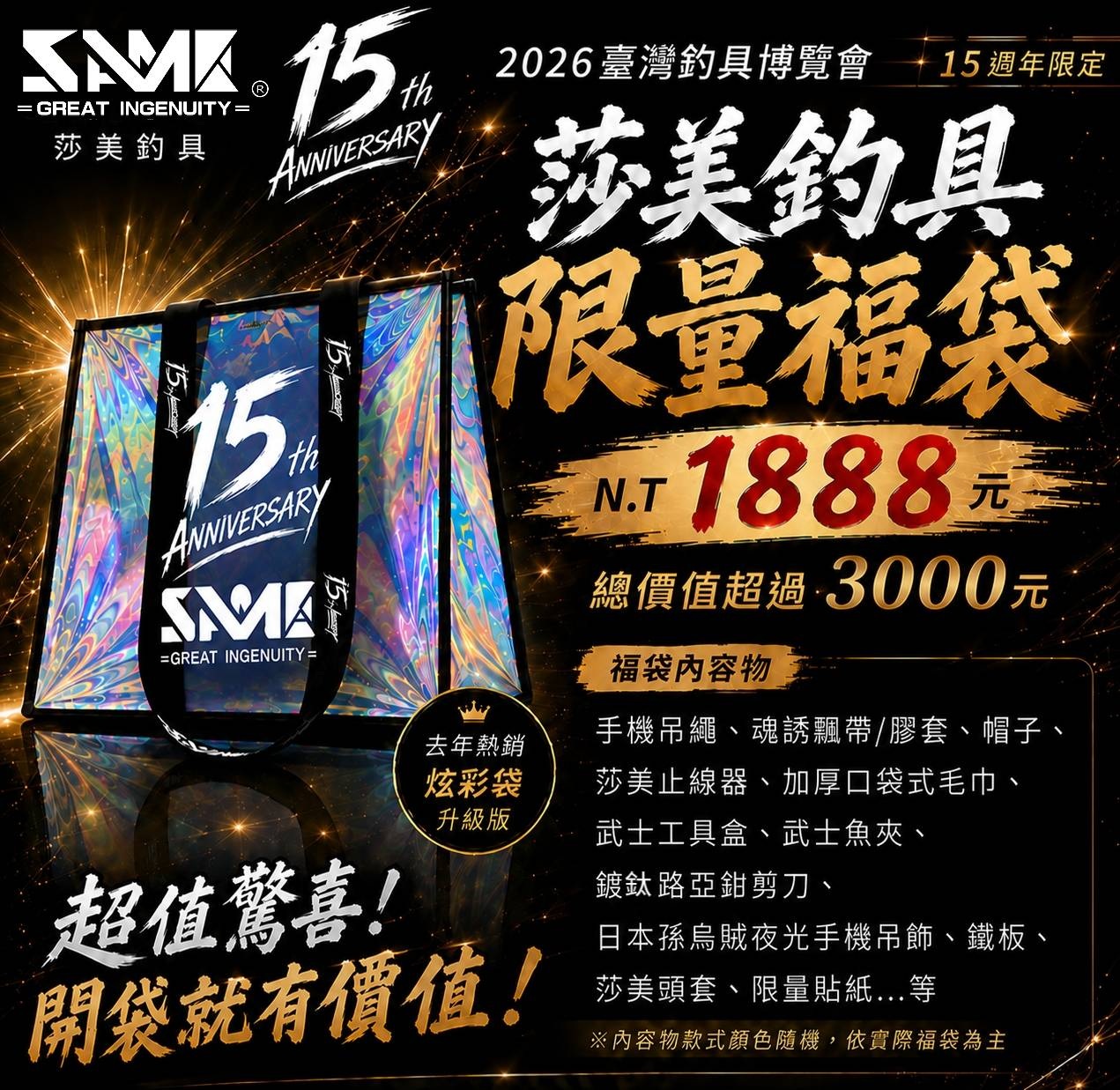 莎美15週年限量福袋