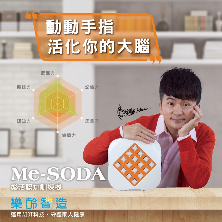 Me Soda 樂活認知訓練機 樂齡智造科技股份有限公司 Atlife 2022 臺灣輔具暨長期照護大展