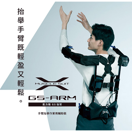 INNOPHYS Muscle Suit GSARM 外骨骼肌力裝 (手臂抬舉作業用輔助裝)州巧科技股份有限公司ATLife 2024