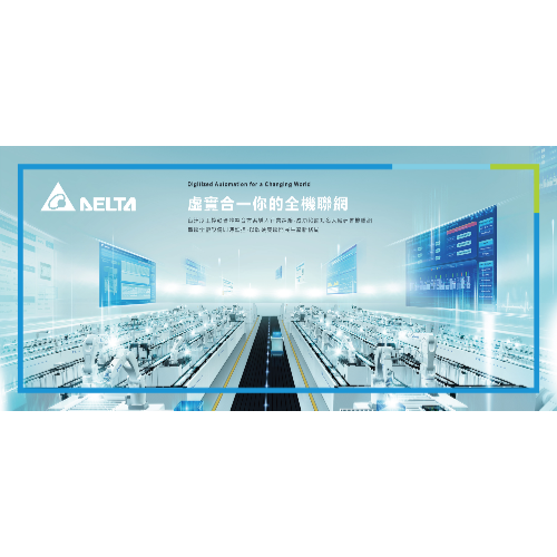 台達工業自動化-台達電子工業股份有限公司-2024 智慧顯示展覽會