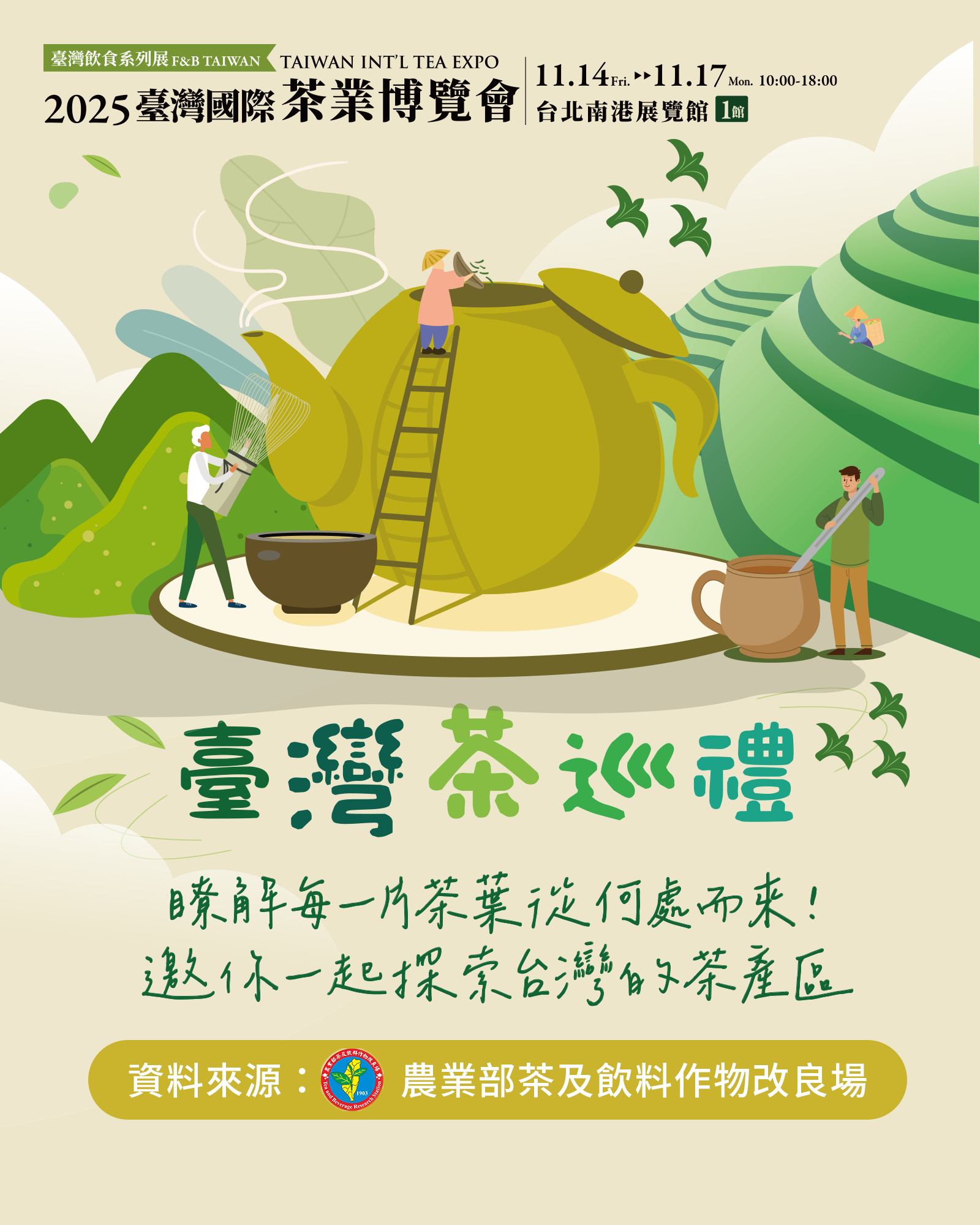 台灣茶巡禮