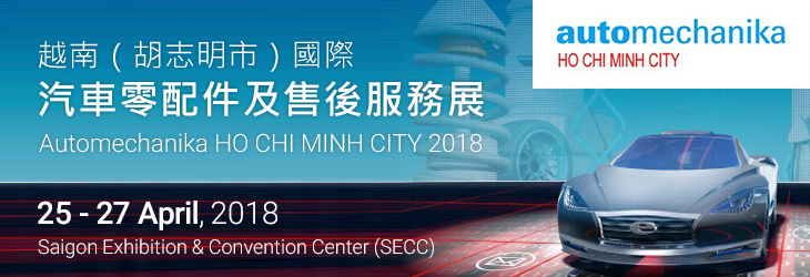 越南最專業汽機車零配件展【2018 Automechanika Ho Chi Minh City】越南(胡志明市)國際汽車零配件及售後服務展覽會