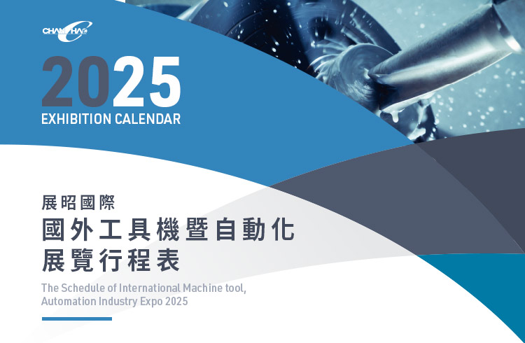 展昭國際國外工具機暨自動化展覽行程表
